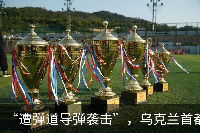“遭弹道导弹袭击”，乌克兰首都基辅传出连续爆炸声，泽连斯基：乌方支持尽快启动新一轮三方会谈