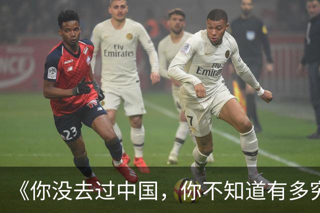 《你没去过中国，你不知道有多穷》