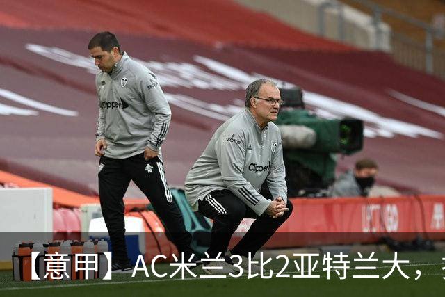 【意甲】AC米兰3比2亚特兰大，拉莫斯点射破门+失点