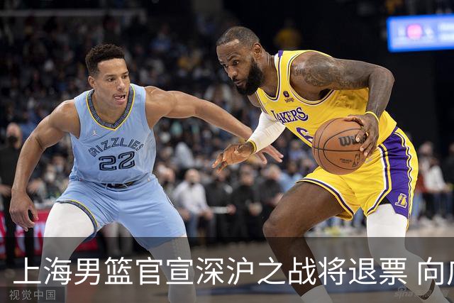 上海男篮官宣深沪之战将退票 向广大球迷致歉