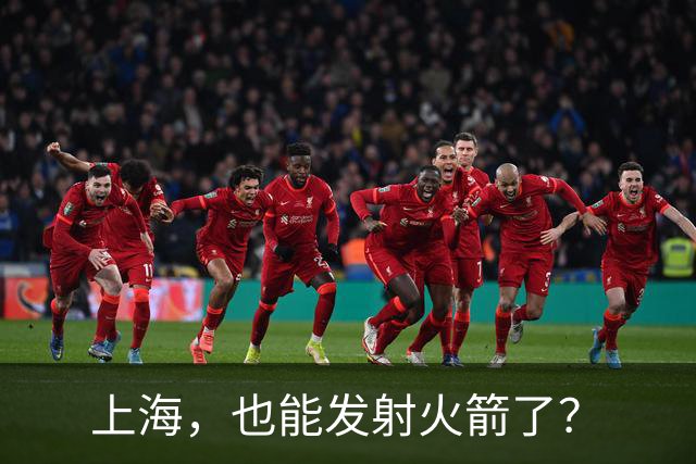 上海，也能发射火箭了？