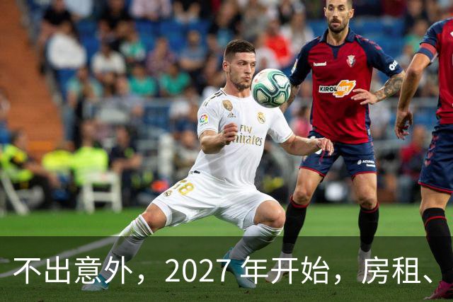 不出意外，2027 年开始，房租、物业费、停车费将面临 “大洗牌“