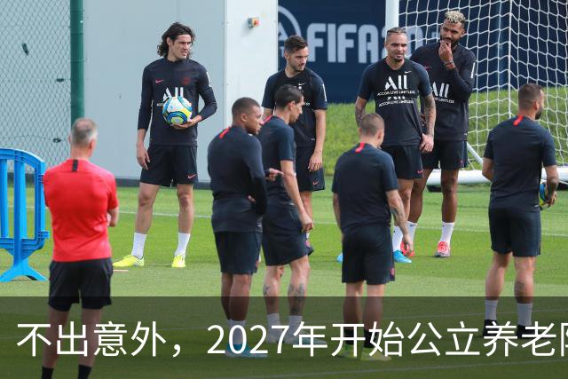 不出意外，2027年开始公立养老院、社区食堂将迎来行业新一轮洗牌