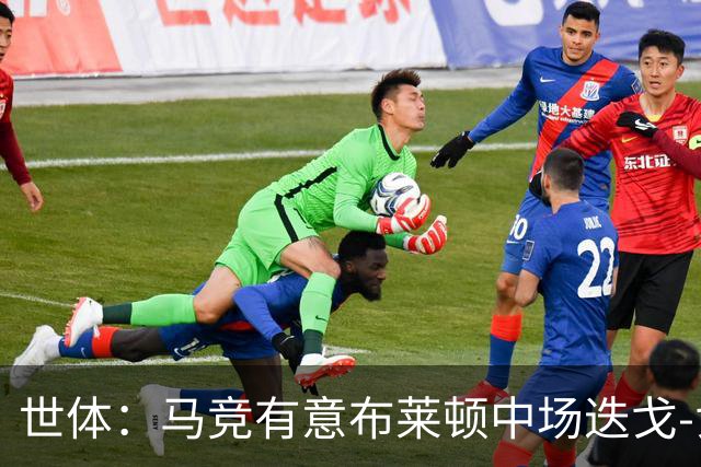 世体：马竞有意布莱顿中场迭戈-戈麦斯，估值5000万-6000万欧