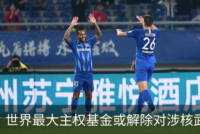 世界最大主权基金或解除对涉核武企业投资限制