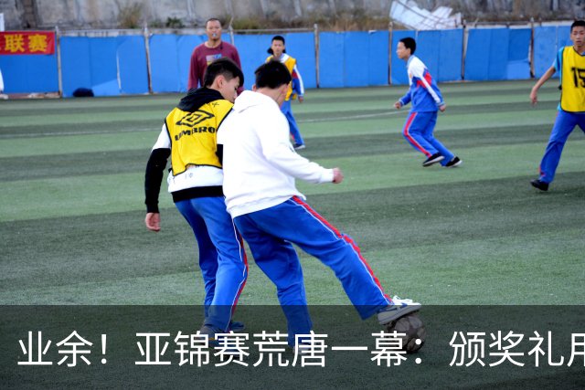 业余！亚锦赛荒唐一幕：颁奖礼用错国旗，温瑞博连续抗议，值得称赞