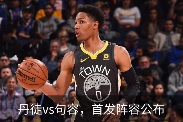 丹徒vs句容，首发阵容公布