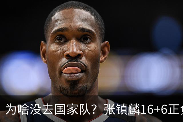 为啥没去国家队？张镇麟16+6正负值全场最高 隔扣深圳大外援点燃现场