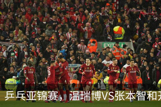 乒乓亚锦赛，温瑞博VS张本智和开球时间敲定，央视不直播，球迷祝福