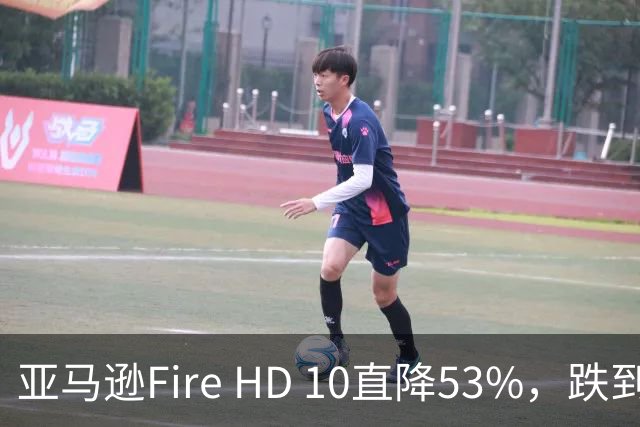 亚马逊Fire HD 10直降53%，跌到72.99美元历史低价