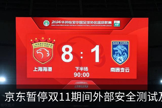 京东暂停双11期间外部安全测试及漏洞收录，未经授权测试将按违规处理
