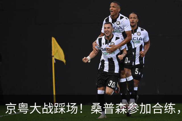 京粤大战踩场！桑普森参加合练，李楠提进攻问题，重点限制博日奇