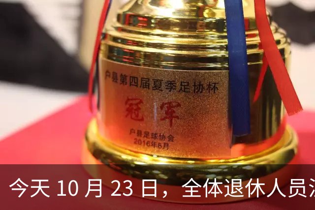 今天 10 月 23 日，全体退休人员注意：10 月养老金发放，必查三项！