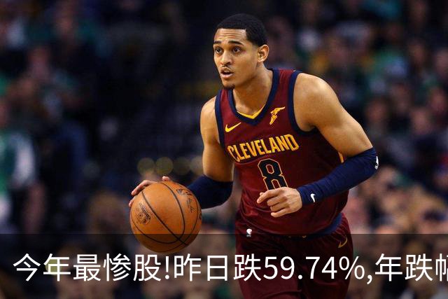今年最惨股!昨日跌59.74%,年跌幅超95%,股价从16.2元砸到0.31!