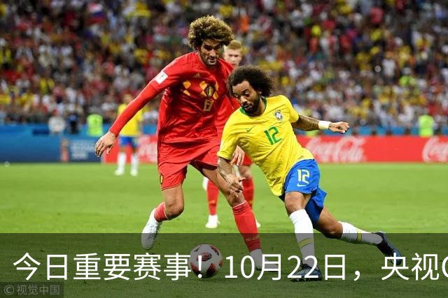 今日重要赛事！10月22日，央视CCTV5、CCTV5+直播节目表