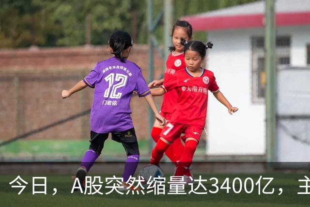 今日，A股突然缩量达3400亿，主力明牌了！周二将迎来两大变化