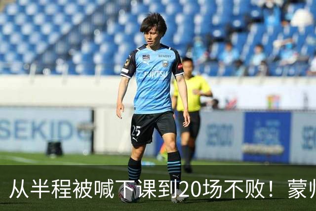 从半程被喊下课到20场不败！蒙帅获高度认可，成国安最成功主帅？