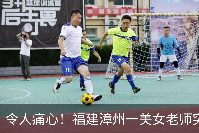 令人痛心！福建漳州一美女老师突然去世：年仅30岁，诸多学生纷纷发帖悼念，死因披露