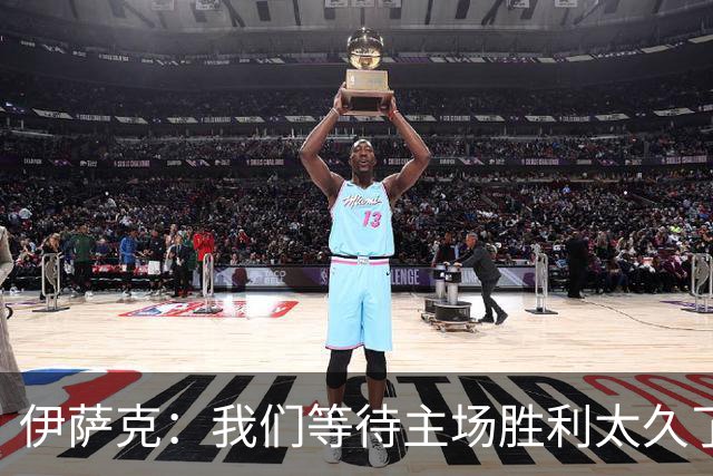 伊萨克：我们等待主场胜利太久了；上半场是我们想踢出的足球