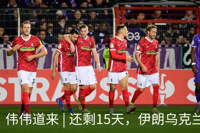 伟伟道来 | 还剩15天，伊朗乌克兰双双给特朗普添堵