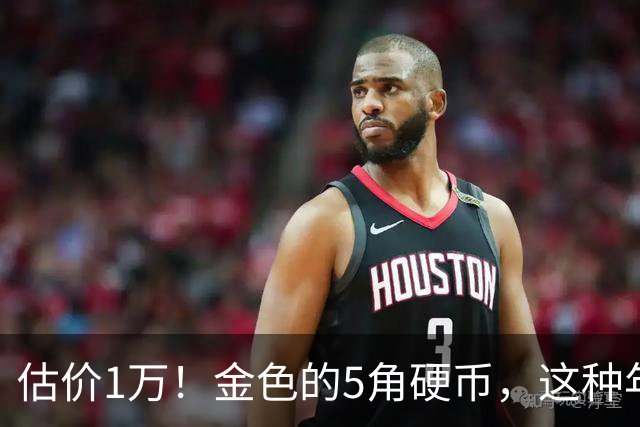 估价1万！金色的5角硬币，这种年份要留好了！