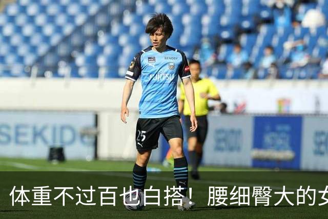 体重不过百也白搭！腰细臀大的女生，才是身材圈的“隐藏赢家”