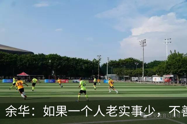 余华：如果一个人老实事少，不善表达，也不给人添麻烦，不论是生活还是工作，大概率会成为任人拿捏的软柿子