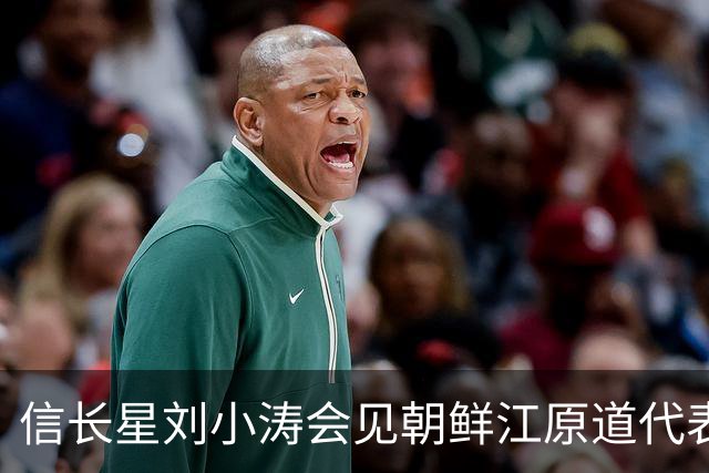 信长星刘小涛会见朝鲜江原道代表团