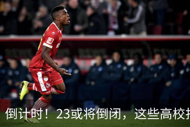 倒计时！2/3或将倒闭，这些高校打响“生死保卫战”
