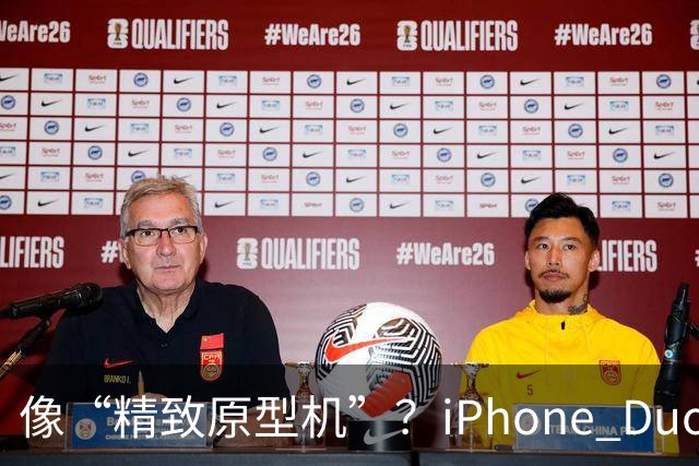 像“精致原型机”？iPhone Duo开售，知名评测者建议不要买