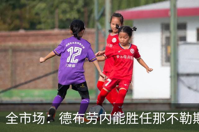全市场：德布劳内能胜任那不勒斯组织核心 踢罗马若后撤或有奇效