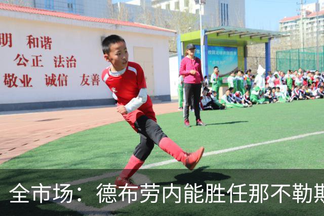 全市场：德布劳内能胜任那不勒斯组织核心 踢罗马若后撤或有奇效