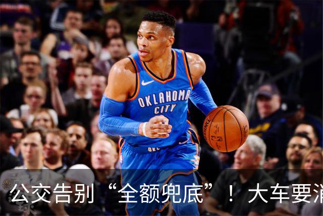 公交告别“全额兜底”！大车要消失？老年卡不保？真相来了