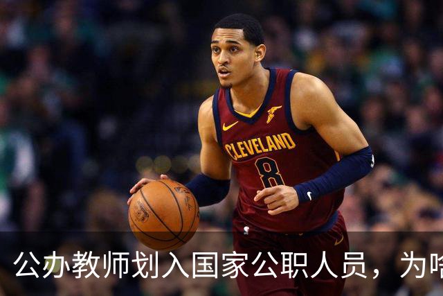 公办教师划入国家公职人员，为啥不少老师心里咯噔一下？