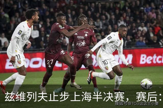 兹维列夫止步上海半决赛，赛后：这周我的表现已经超额完成目标