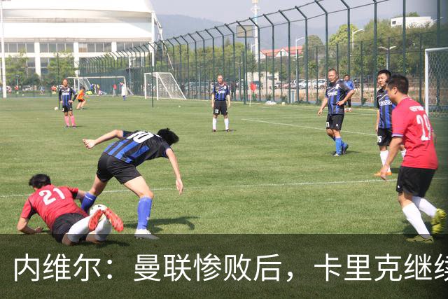 内维尔：曼联惨败后，卡里克继续担任曼联主帅将变得极其困难