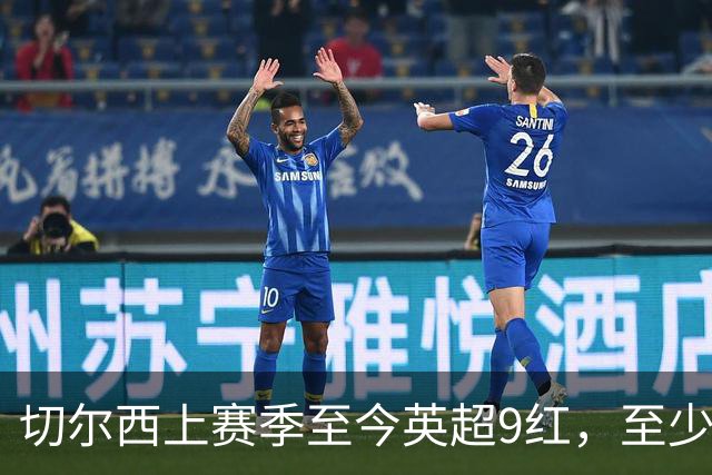切尔西上赛季至今英超9红，至少比同期其他球队多4张