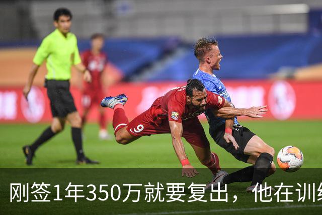 刚签1年350万就要复出，他在训练中撕裂跟腱，赛季恐提前结束
