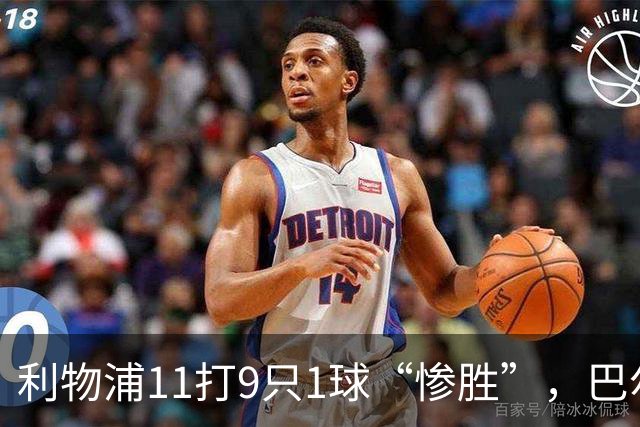 利物浦11打9只1球“惨胜”，巴尔科拉太对不住维尔茨