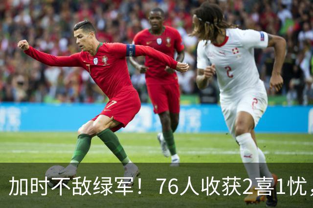 加时不敌绿军！76人收获2喜1忧，詹姆斯25分钟轰8+8+7算转型成功