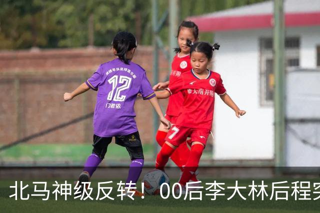 北马神级反转！00后李大林后程突然加速超越领先选手拿下国内第一！