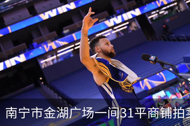 南宁市金湖广场一间31平商铺拍卖，才2.95万就成交，捡漏还是入坑