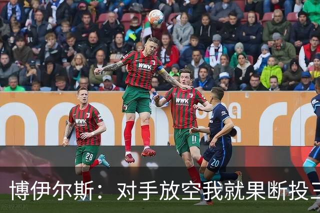博伊尔斯：对手放空我就果断投三分 球队目标场均投35次三分左右