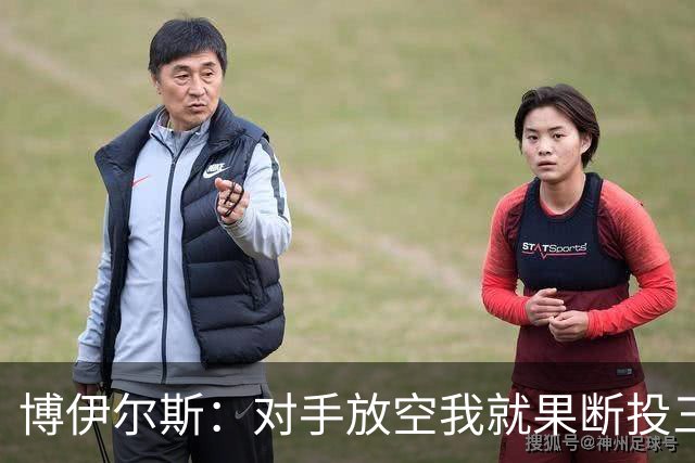 博伊尔斯：对手放空我就果断投三分 球队目标场均投35次三分左右