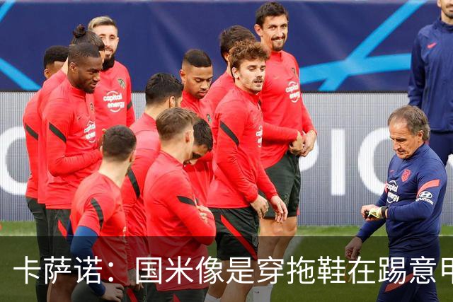 卡萨诺：国米像是穿拖鞋在踢意甲；迪马尔科表现下滑太多