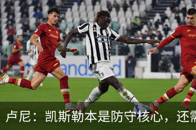 卢尼：凯斯勒本是防守核心，还需适应东契奇和里夫斯