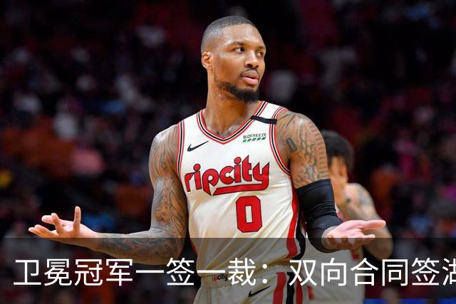 卫冕冠军一签一裁：双向合同签湖人旧将克内克特 裁掉麦卡勒