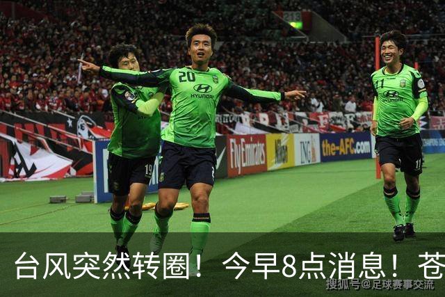台风突然转圈！今早8点消息！苍南人请少出门