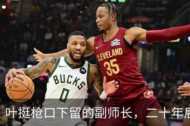 叶挺枪口下留的副师长，二十年后让粟裕七改方案