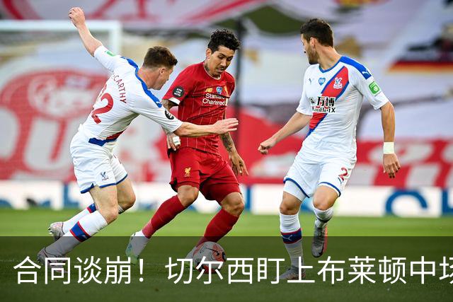 合同谈崩！切尔西盯上布莱顿中场，加拉塔萨雷来抢